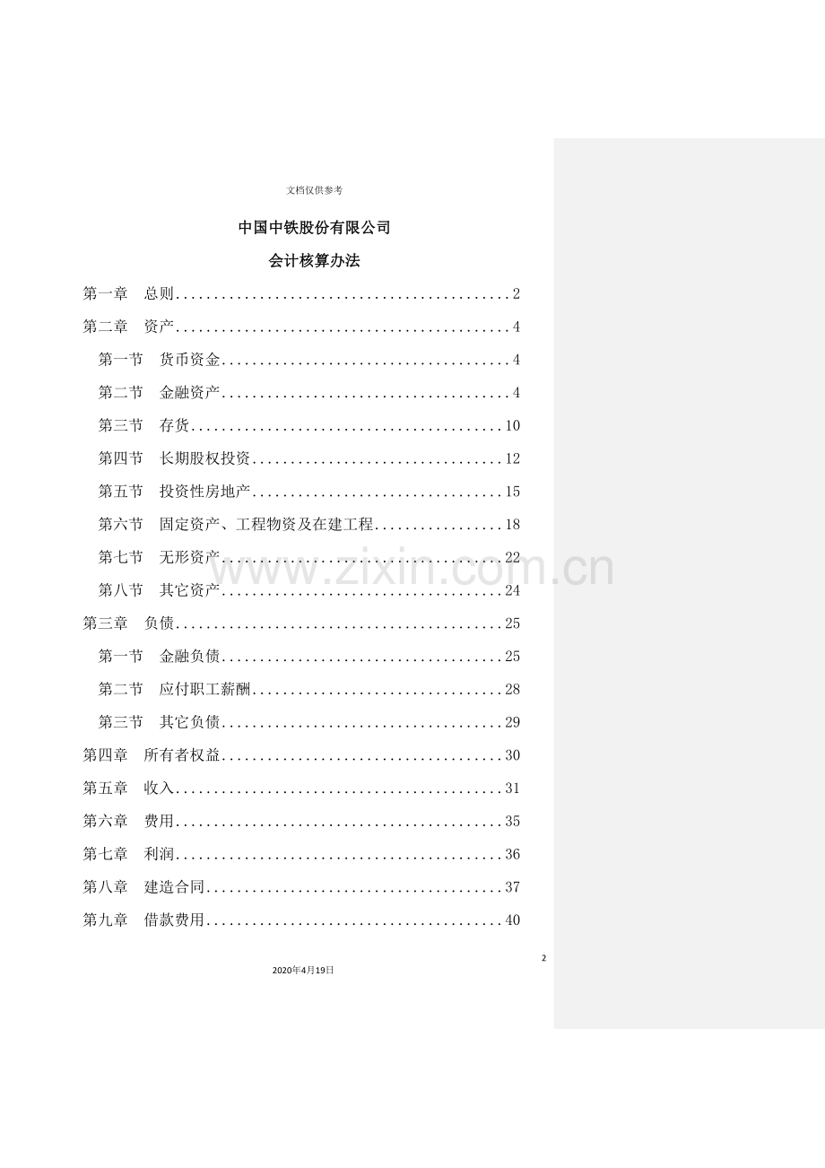 公司会计核算制度概述.doc_第2页