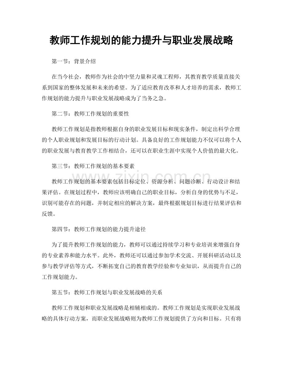 教师工作规划的能力提升与职业发展战略.docx_第1页