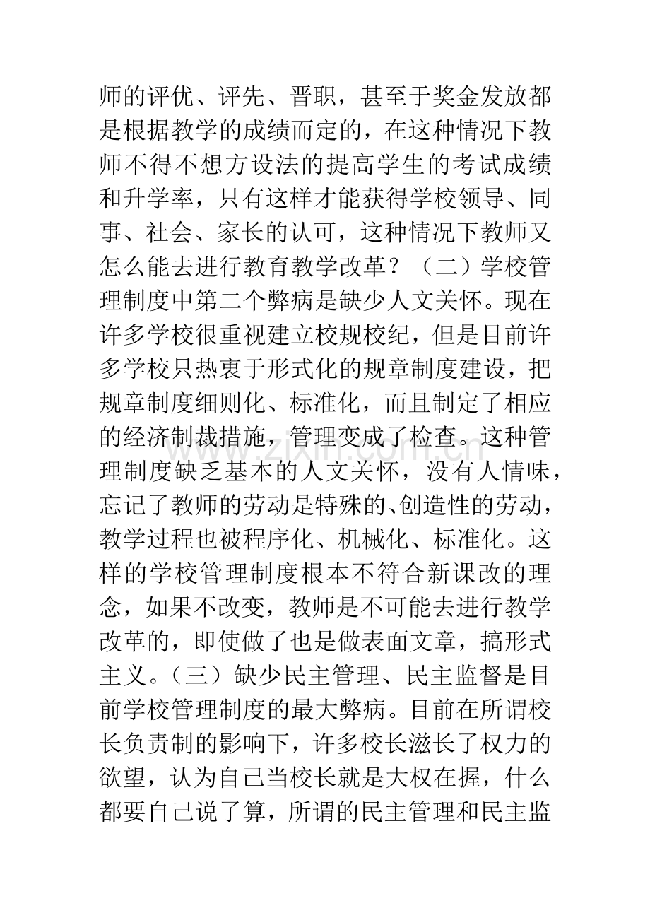 新课改形势下学校管理制度的重新建构.docx_第2页