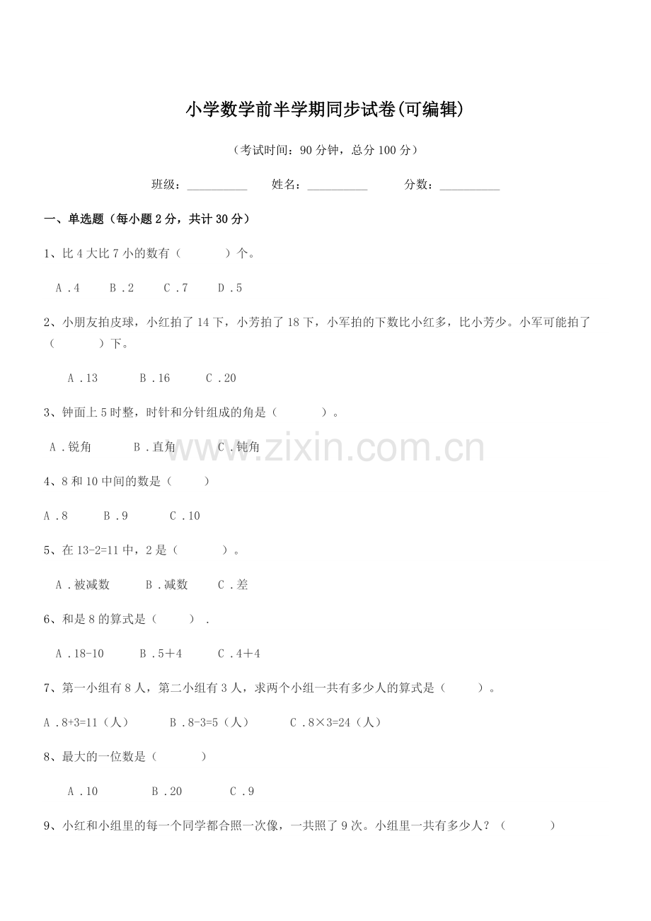 2021学年浙教版(一年级)小学数学前半学期同步试卷(可编辑).docx_第1页