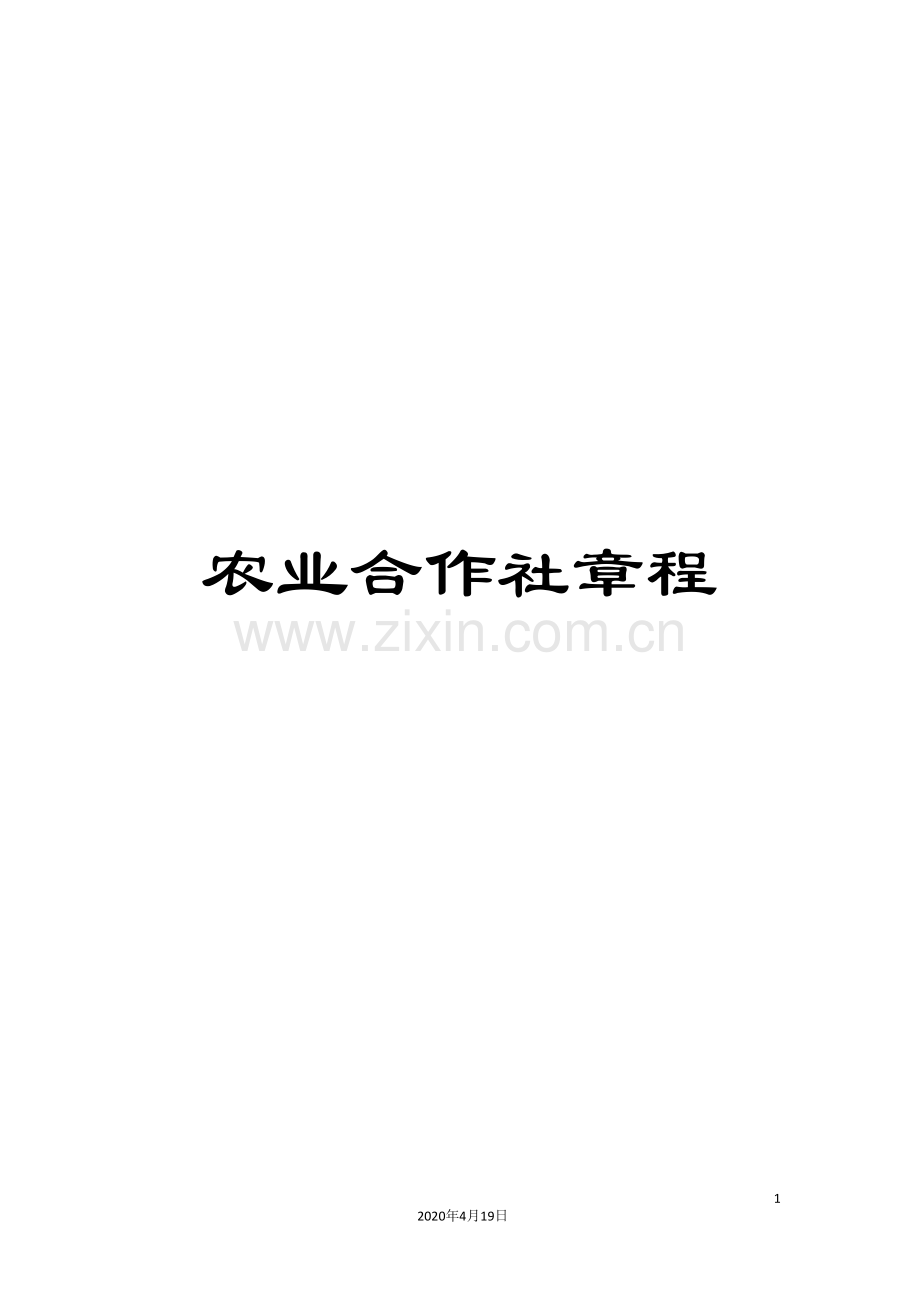 农业合作社章程.doc_第1页