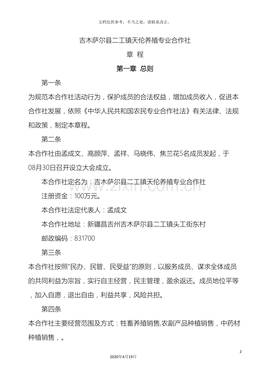 农业合作社章程.doc_第2页