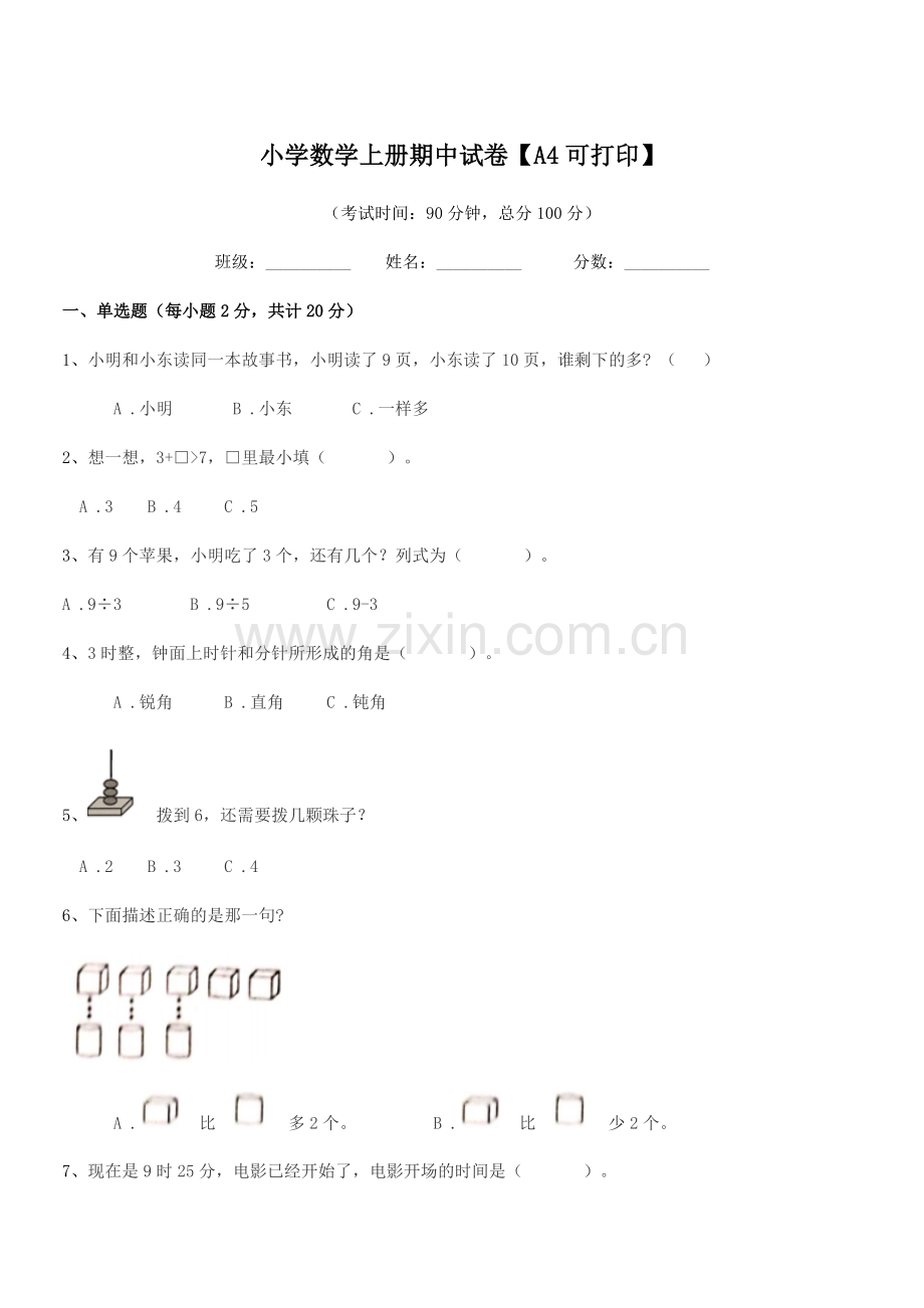 2021-2022学年一年级上半学年小学数学上册期中试卷【A4】.docx_第1页