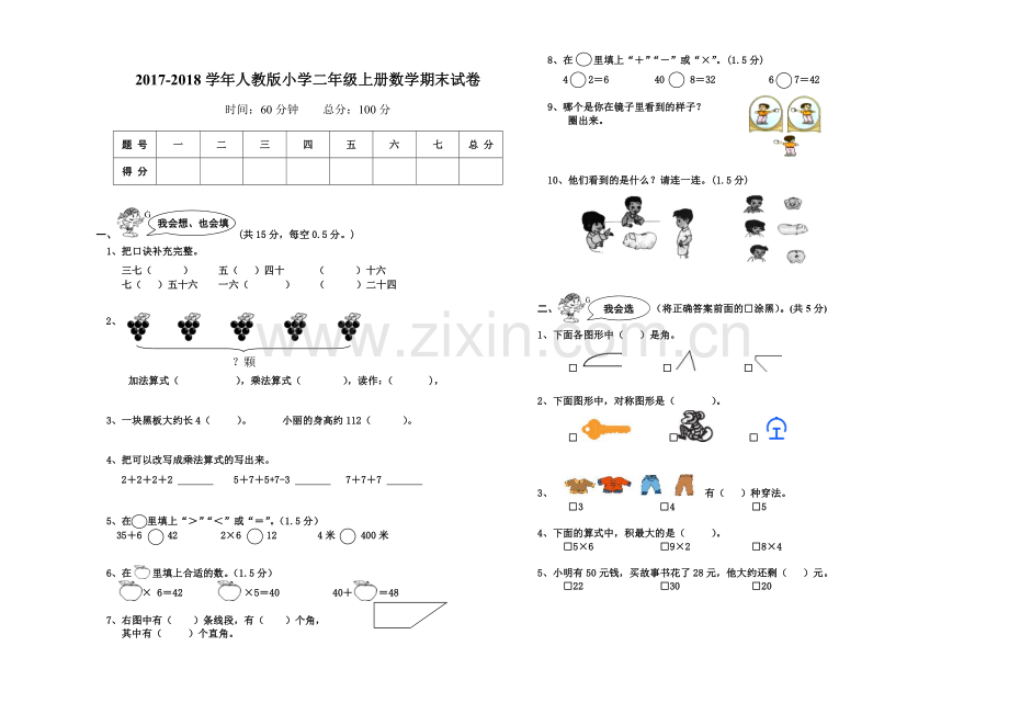 2017-2018学年人教版小学二年级上册数学期末试卷.doc_第1页