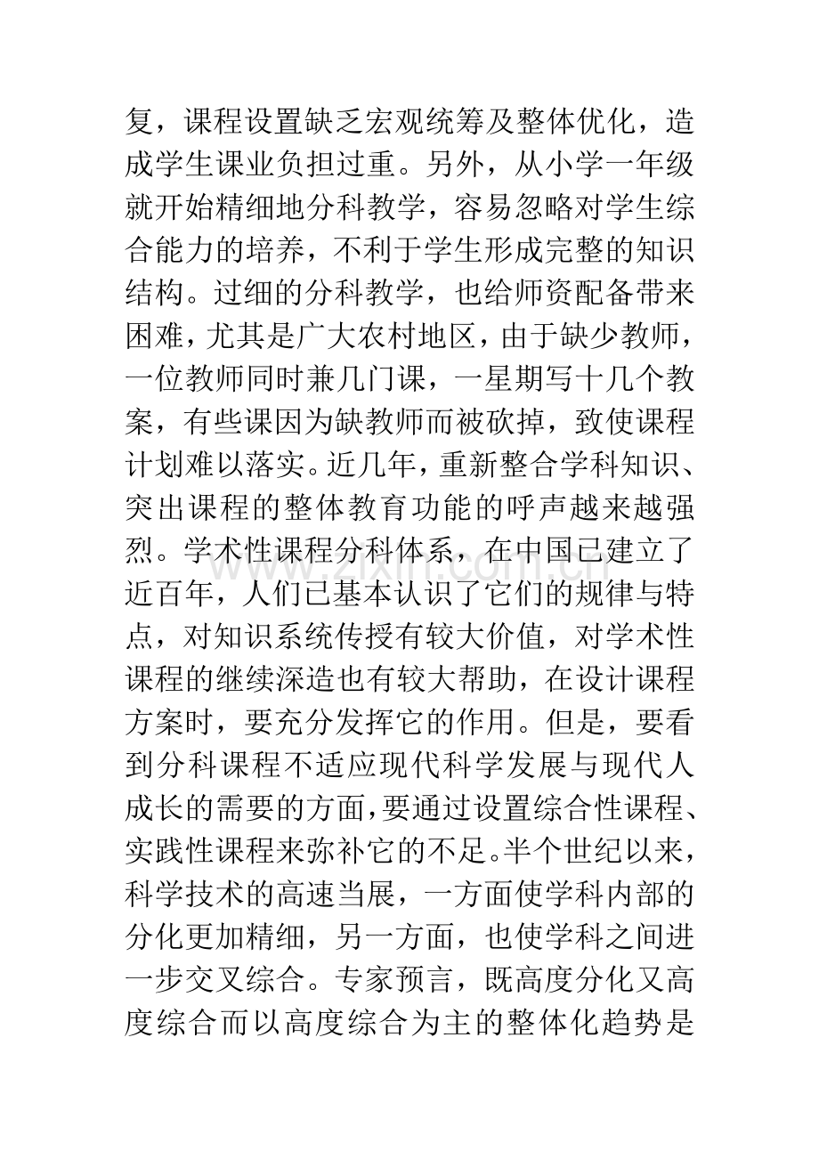 中小学面临新课程----综合课程.docx_第2页
