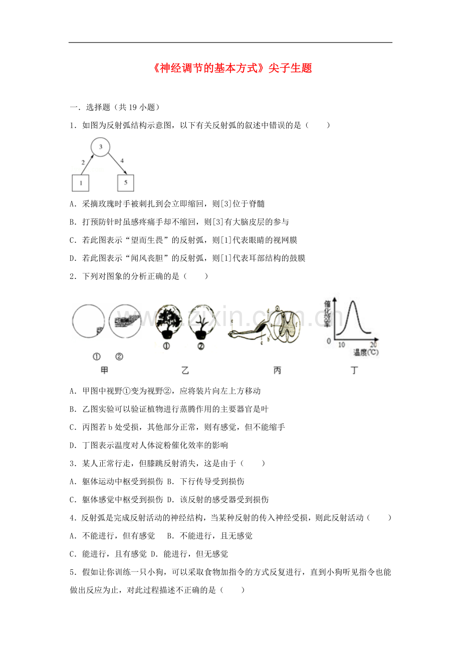 2017-2018学年七年级生物下册第四单元第六章第三节神经调节的基本方式尖子生题新.doc_第1页