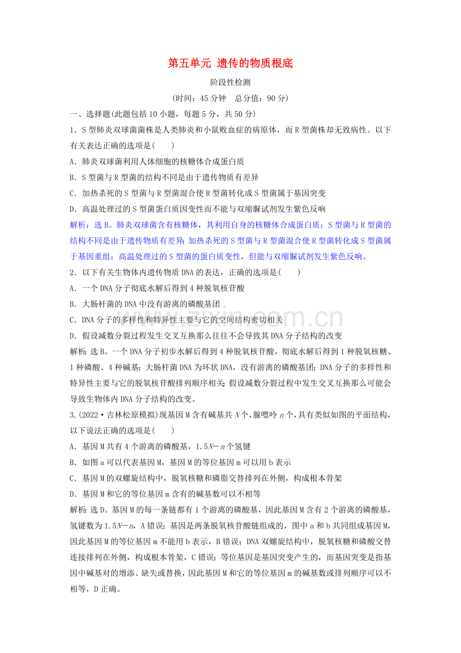 2022届高考生物总复习第五单元遗传的物质基础阶段性检测2新人教版.doc_第1页