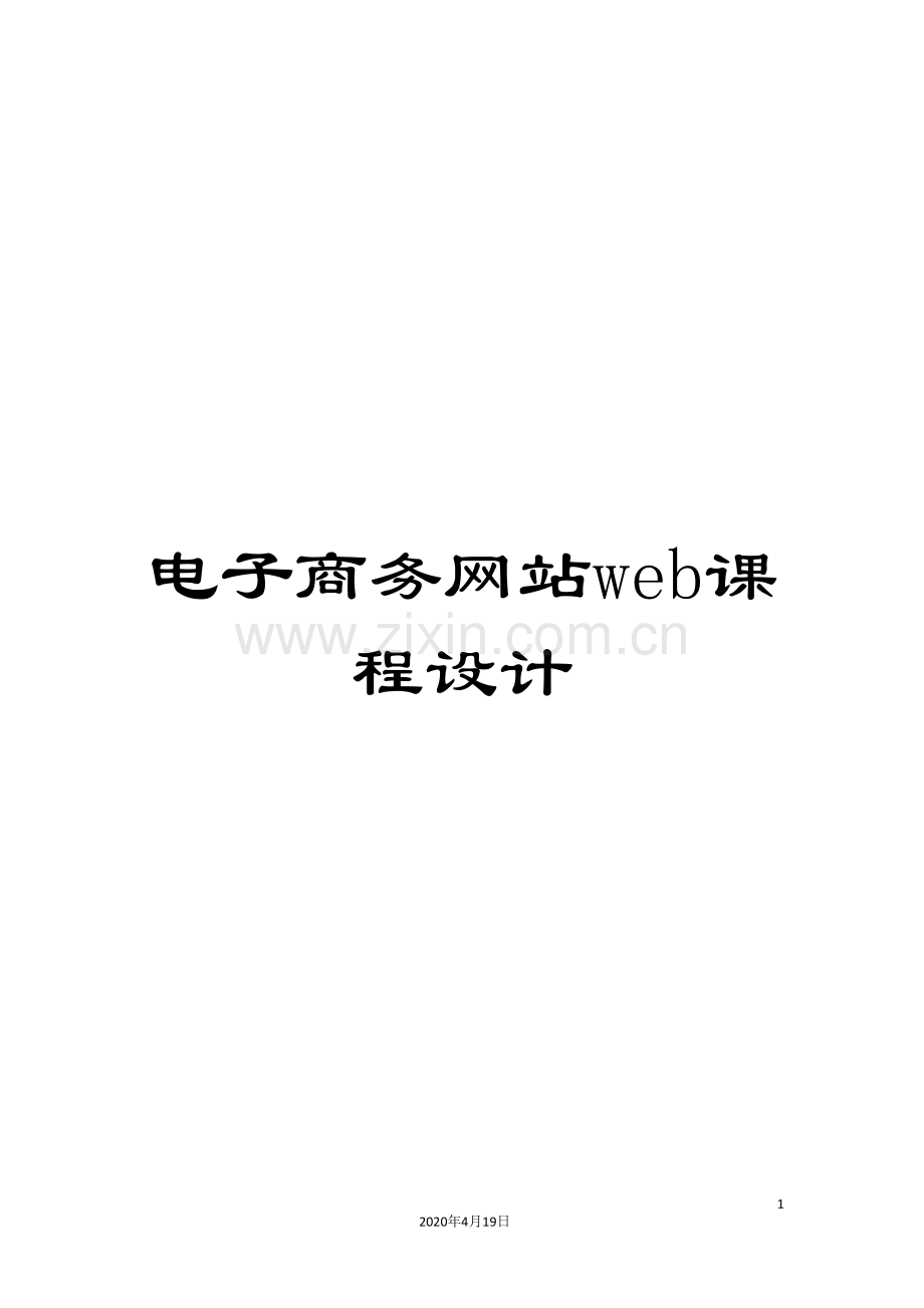 电子商务网站web课程设计.doc_第1页