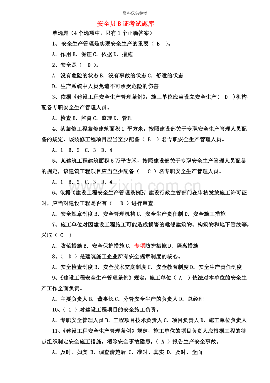 安全员B证考试题库完整版.doc_第2页