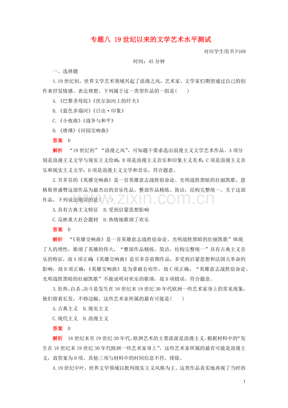 2019_2020学年高中历史专题八19世纪以来的文学艺术水平测试人民版必修3.docx_第1页