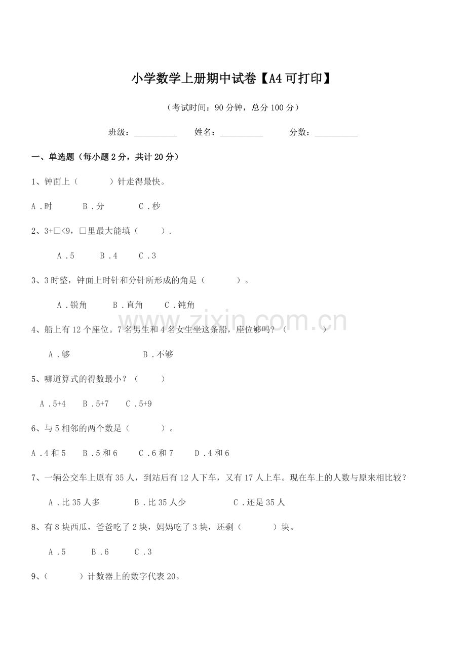 2021学年一年级上半学年小学数学上册期中试卷【A4】.docx_第1页