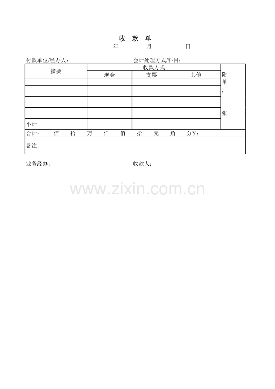 收付款单.xls_第1页