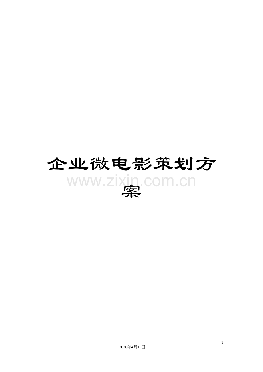 企业微电影策划方案.docx_第1页