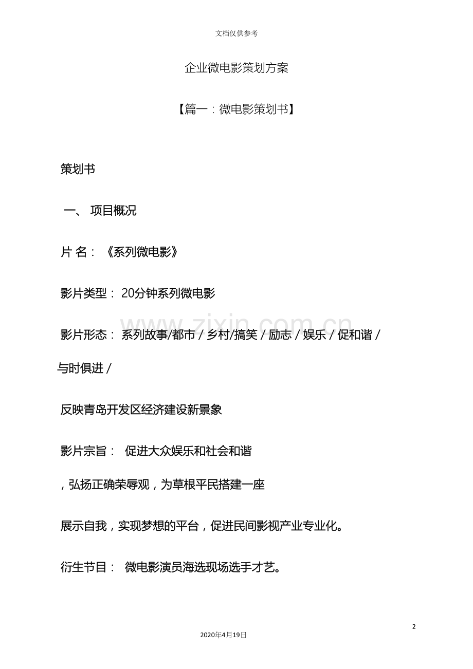 企业微电影策划方案.docx_第2页