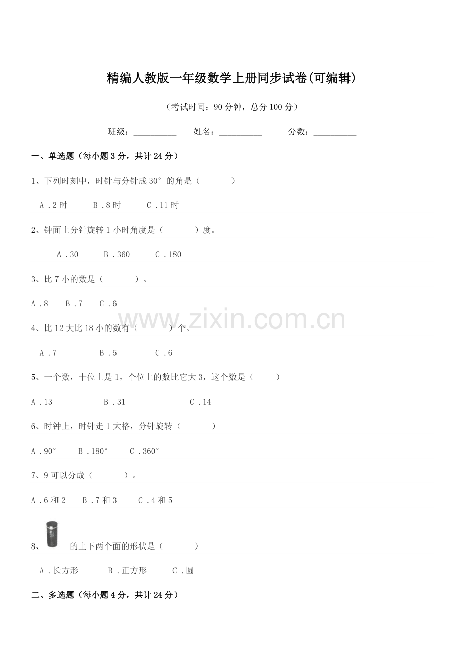 2022年度榆树市南岗小学精编人教版一年级数学上册同步试卷.docx_第1页