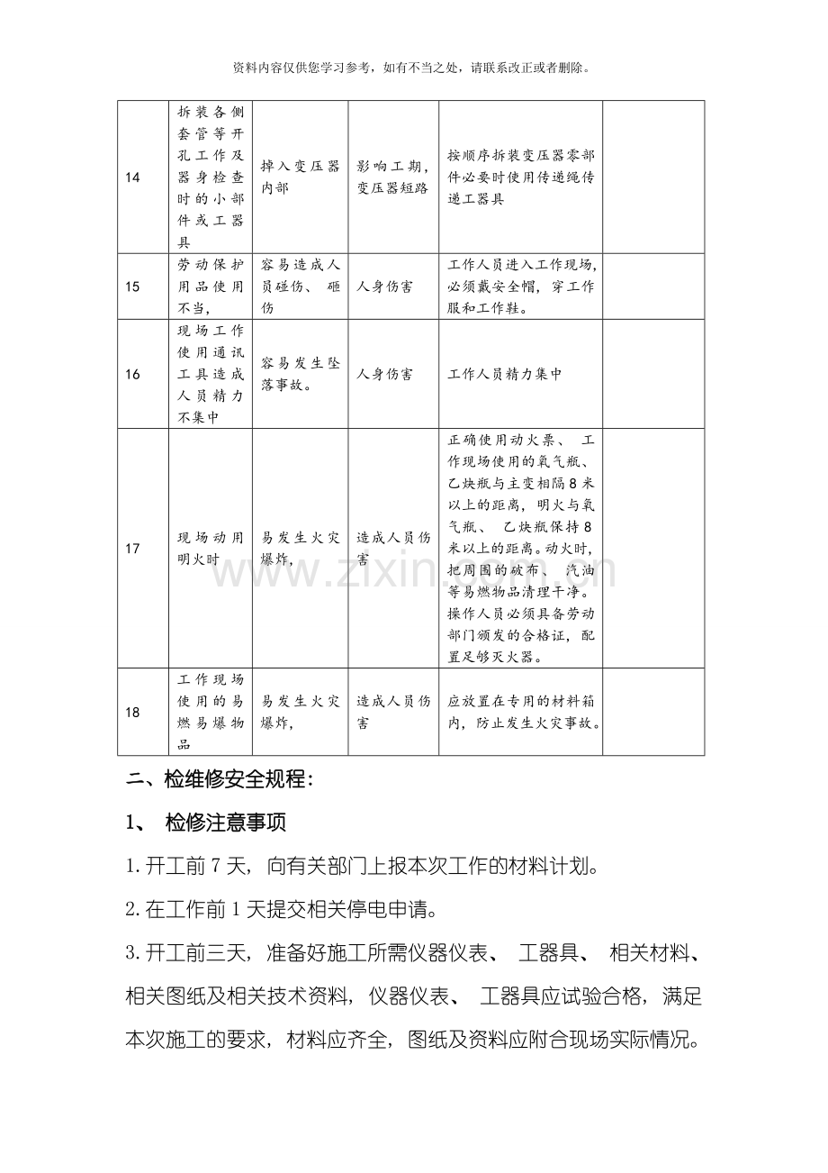 变压器检修安全操作规程完整样本.doc_第2页