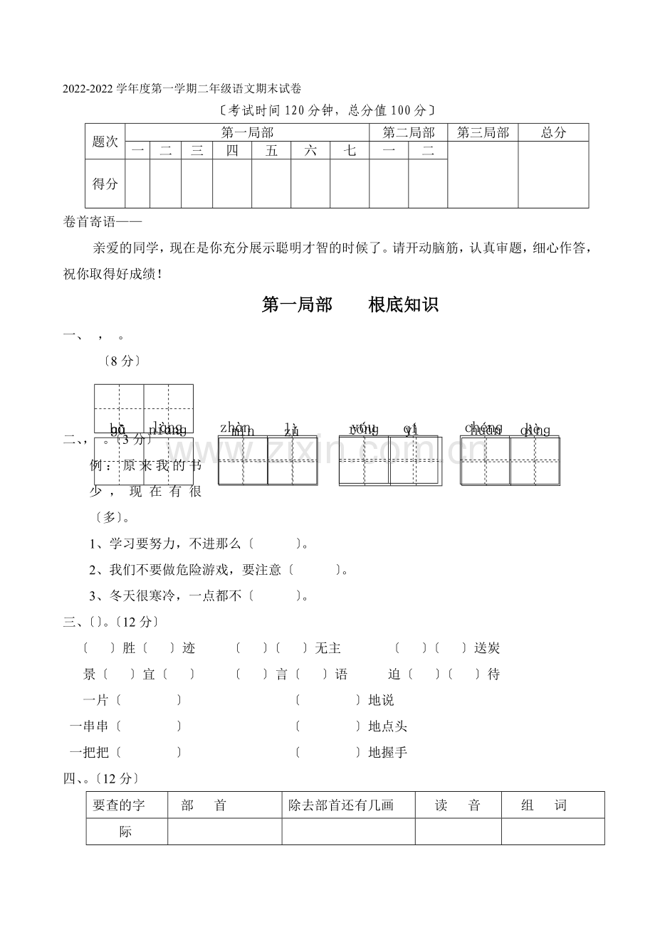 2022-2022学年小学二年级语文上册期末试卷8.docx_第1页