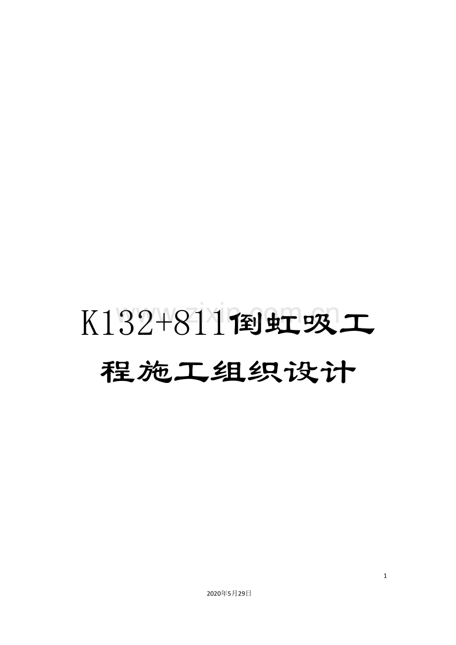 K132+811倒虹吸工程施工组织设计.doc_第1页