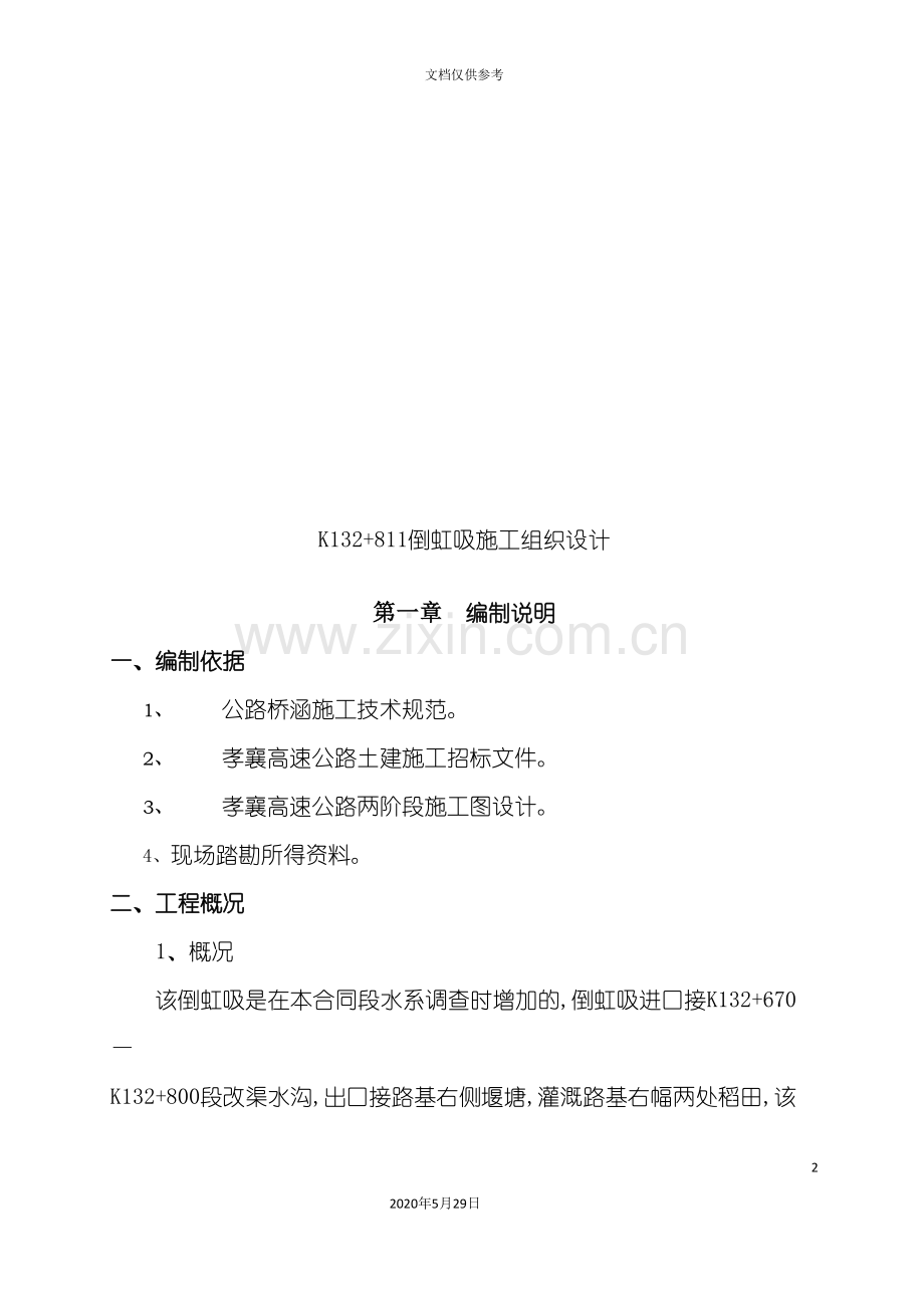 K132+811倒虹吸工程施工组织设计.doc_第2页
