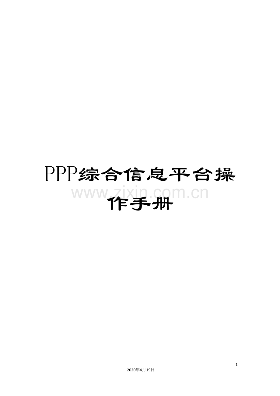 PPP综合信息平台操作手册.doc_第1页