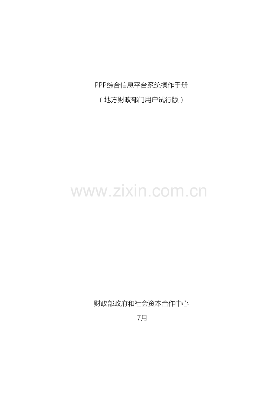 PPP综合信息平台操作手册.doc_第2页