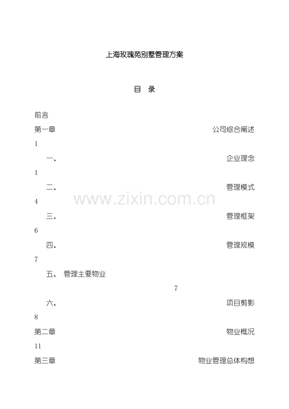 上海玫瑰苑别墅管理方案.doc_第2页