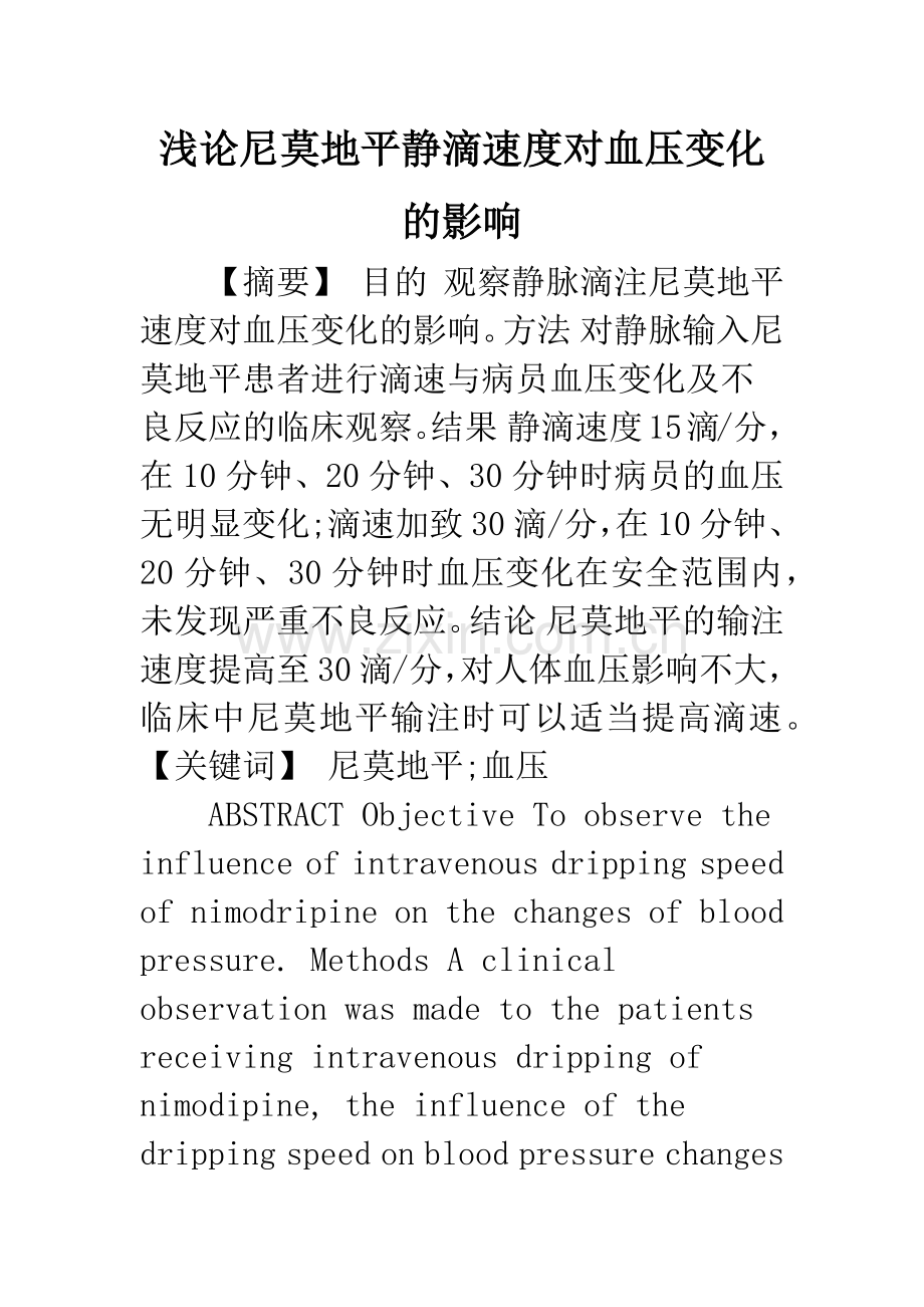 浅论尼莫地平静滴速度对血压变化的影响.docx_第1页