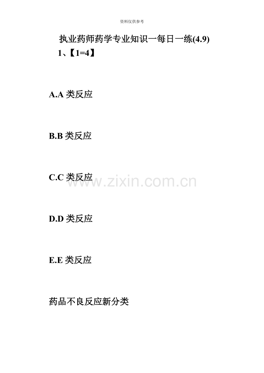 执业药师药学专业知识一每日一练4.9必考题.doc_第2页