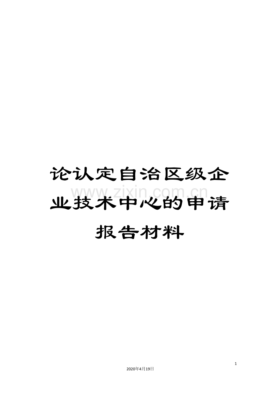 论认定自治区级企业技术中心的申请报告材料.doc_第1页