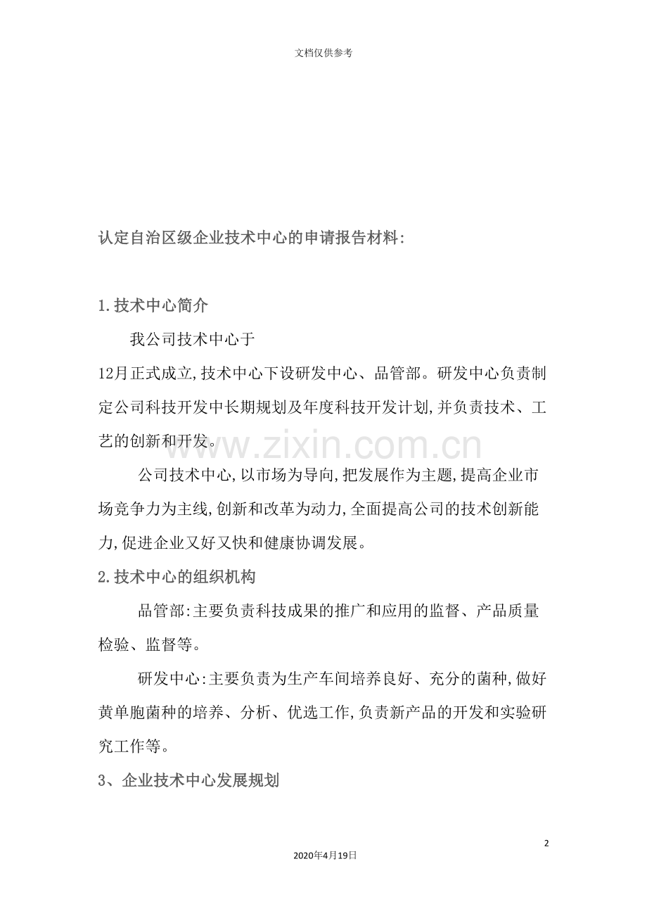 论认定自治区级企业技术中心的申请报告材料.doc_第2页