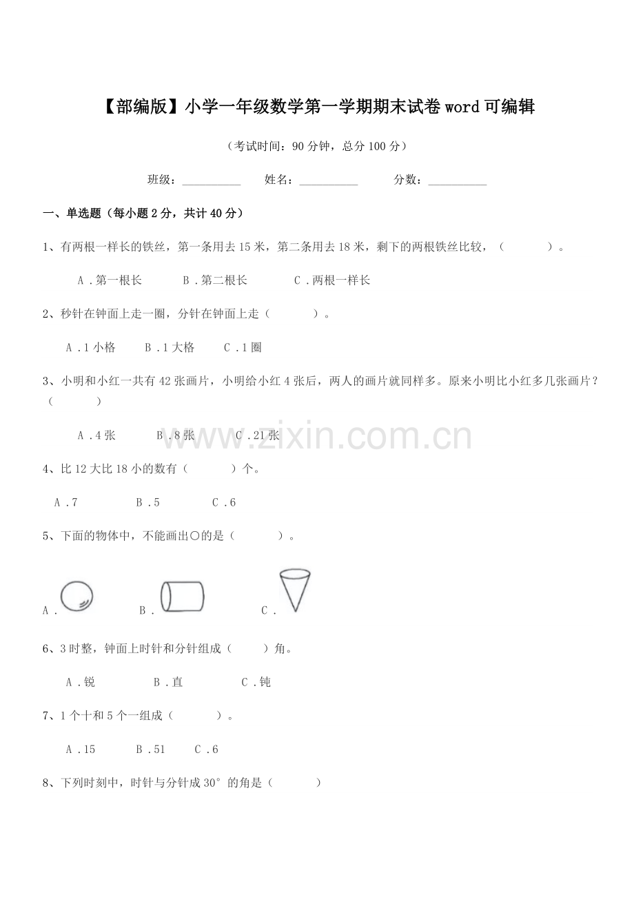 2020年【部编版】小学一年级数学第一学期期末试卷word可编辑.docx_第1页