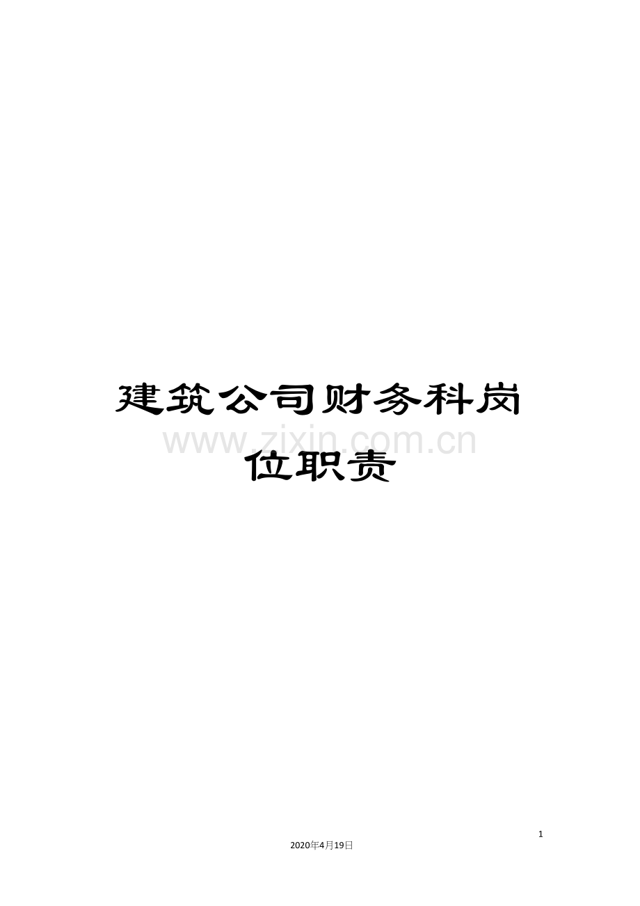 建筑公司财务科岗位职责.docx_第1页