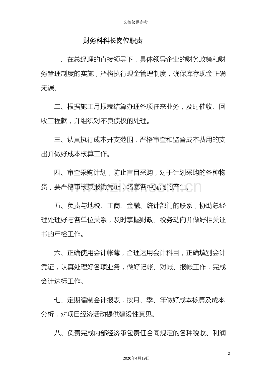 建筑公司财务科岗位职责.docx_第2页