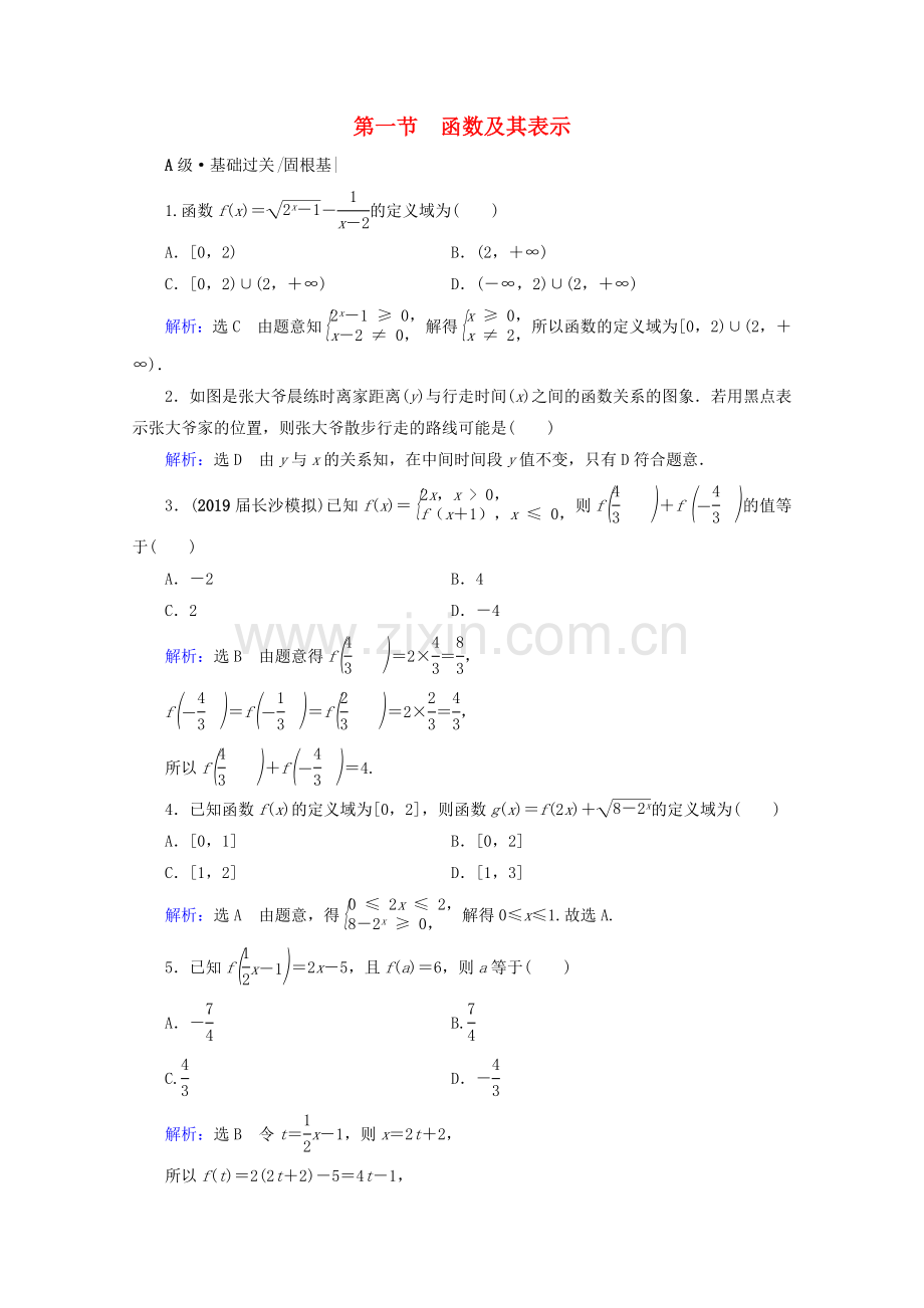 2023版高考数学一轮复习第2章函数的概念与基本初等函数Ⅰ第1节函数及其表示课时跟踪检测文新人教A版.doc_第1页