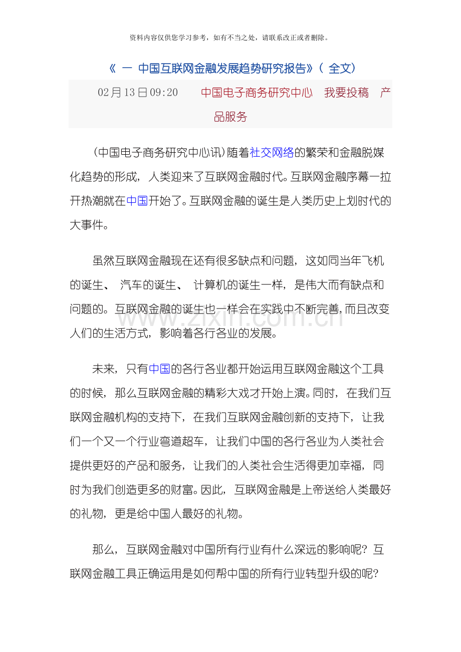 中国互联网金融发展趋势研究报告样本.doc_第1页