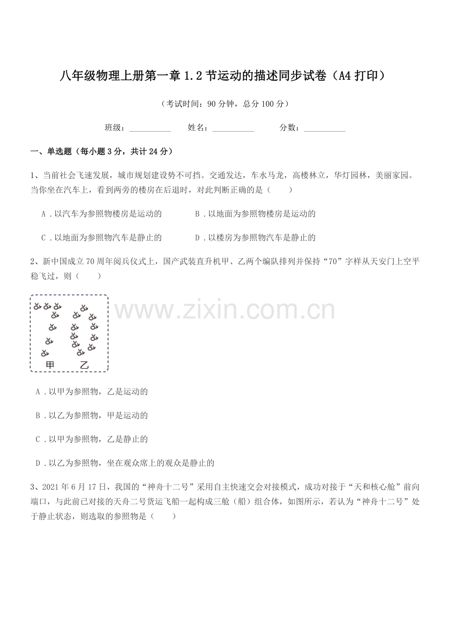 2020-2021年度北师大版八年级物理上册第一章1.2节运动的描述同步试卷(A4打印).docx_第1页