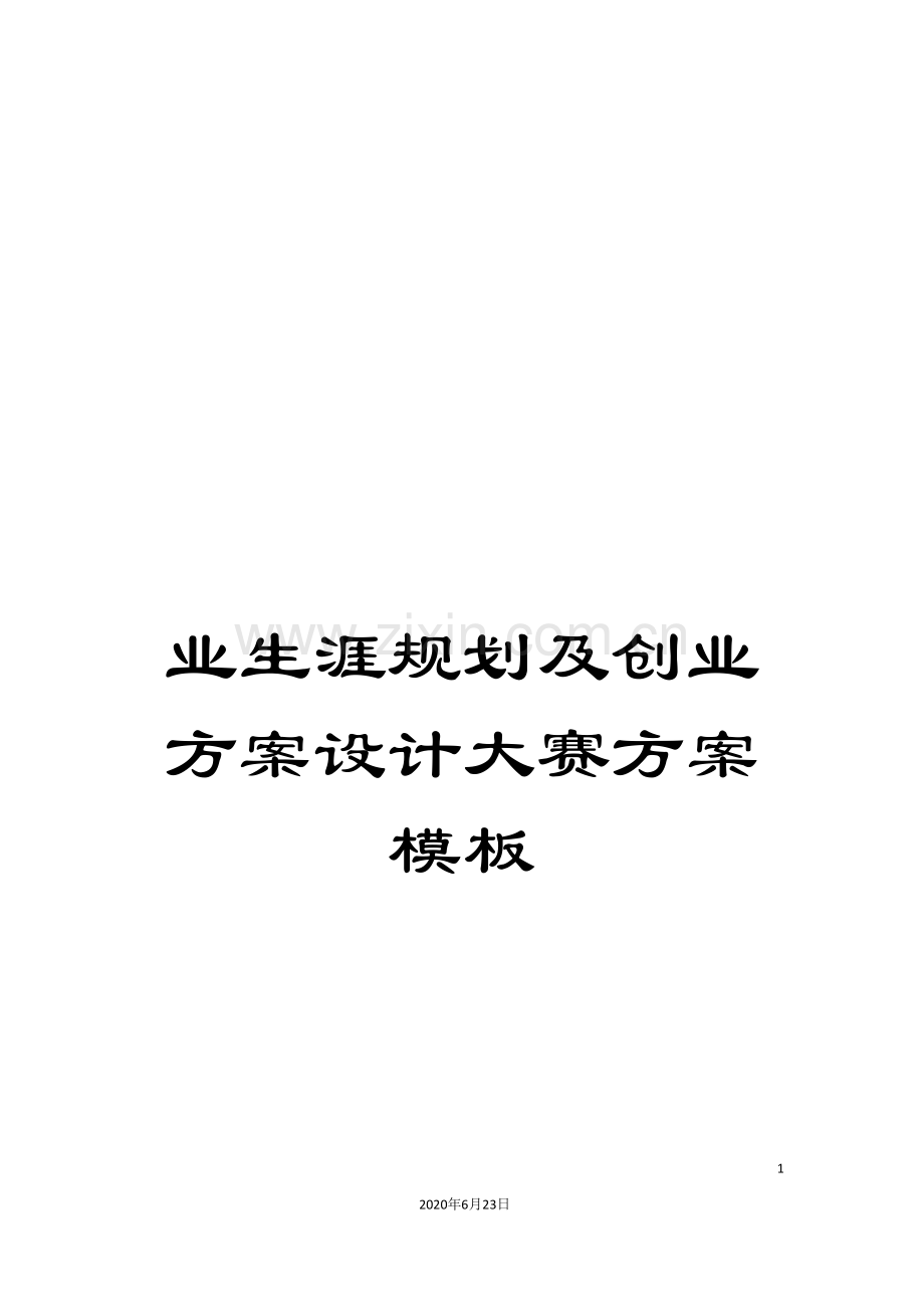 业生涯规划及创业方案设计大赛方案模板.doc_第1页