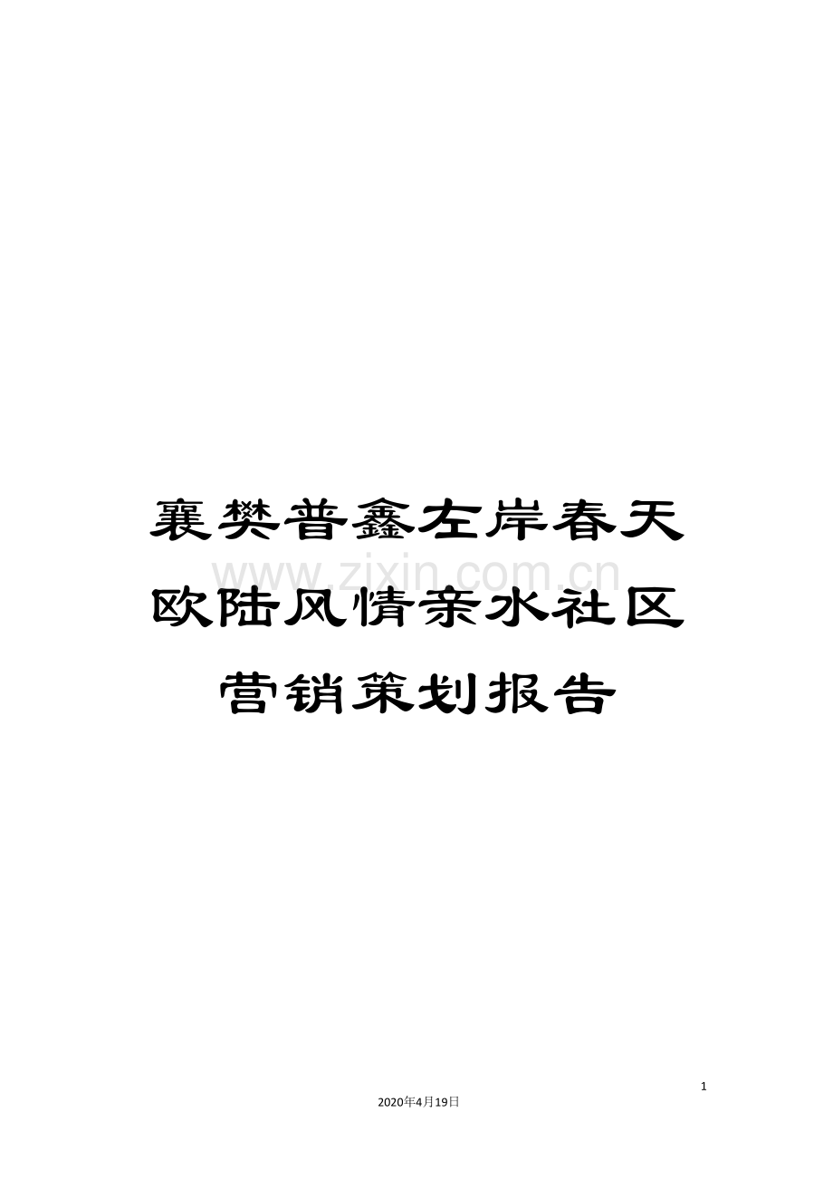 襄樊普鑫左岸春天欧陆风情亲水社区营销策划报告.doc_第1页