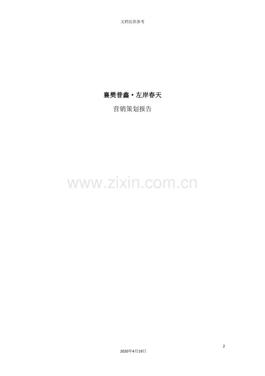 襄樊普鑫左岸春天欧陆风情亲水社区营销策划报告.doc_第2页