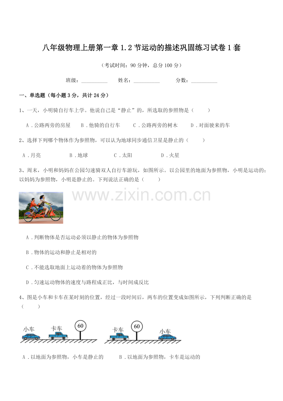 2018-2019年苏科版八年级物理上册第一章1.2节运动的描述巩固练习试卷1套.docx_第1页