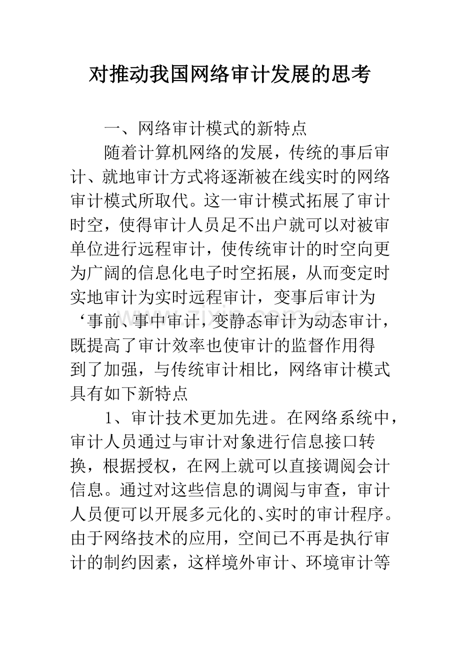 对推动我国网络审计发展的思考.docx_第1页
