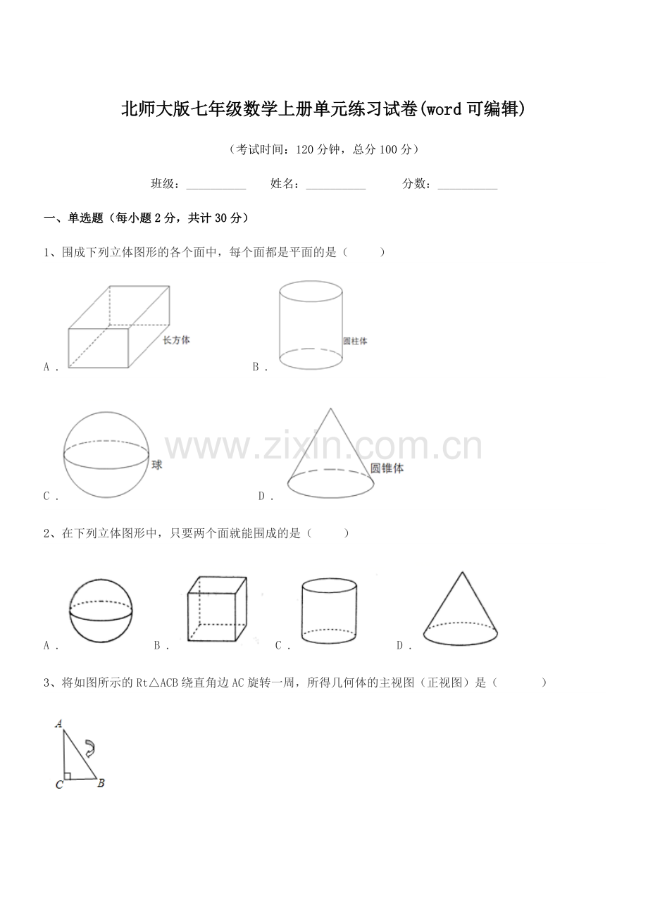 2019-2020年榆树市八号镇中学北师大版七年级数学上册单元练习试卷(word可编辑).docx_第1页