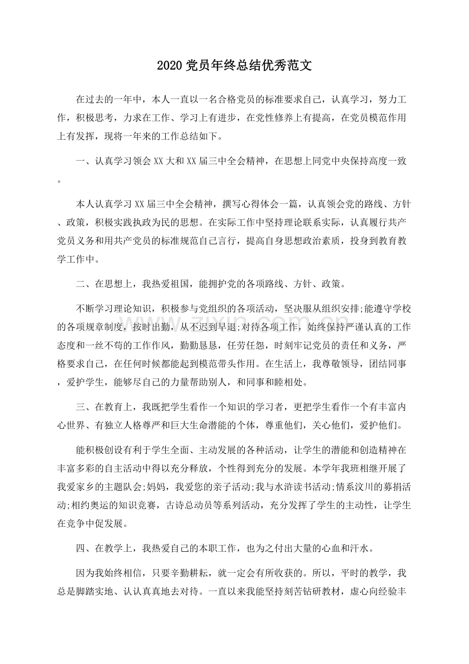 2022党员年终总结优秀范文.docx_第1页