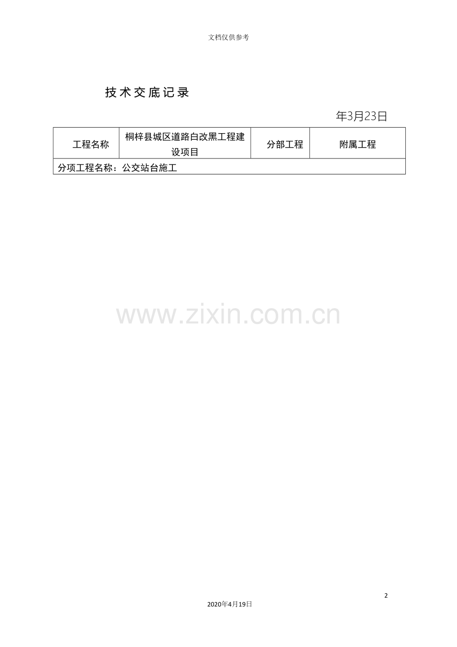 公交站台技术交底.doc_第2页