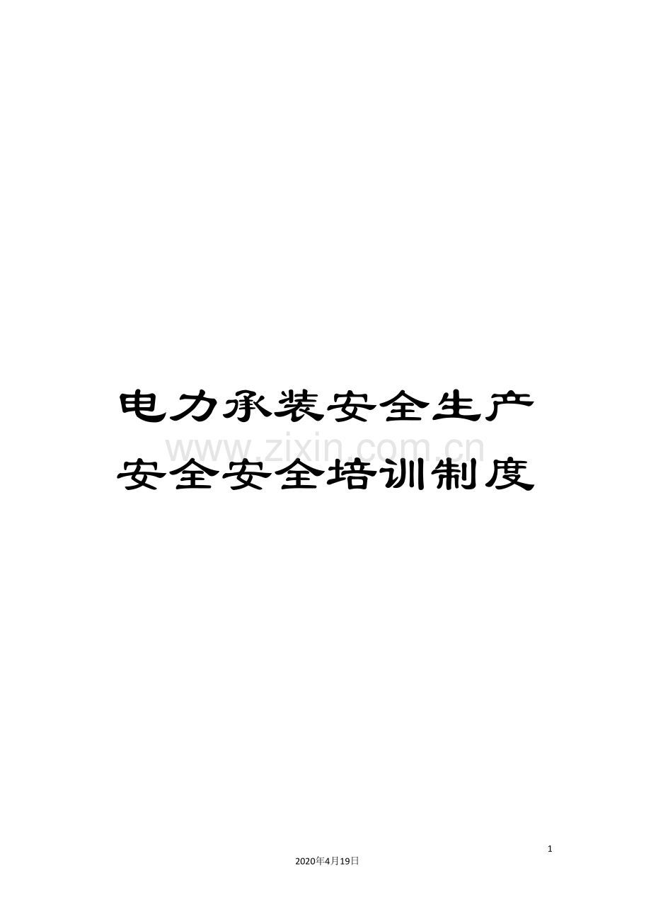 电力承装安全生产安全安全培训制度模板.doc_第1页