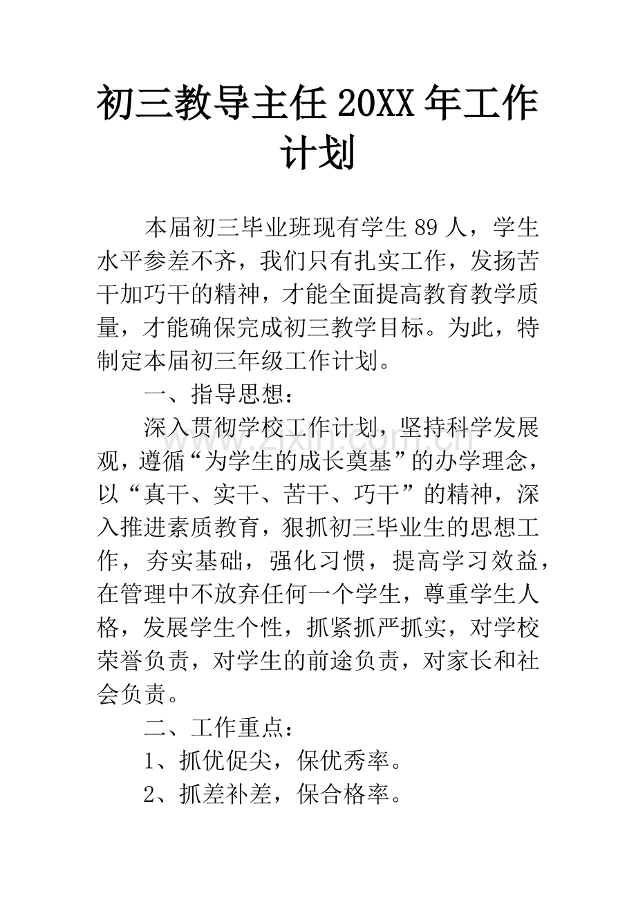 初三教导主任20XX年工作计划.docx_第1页
