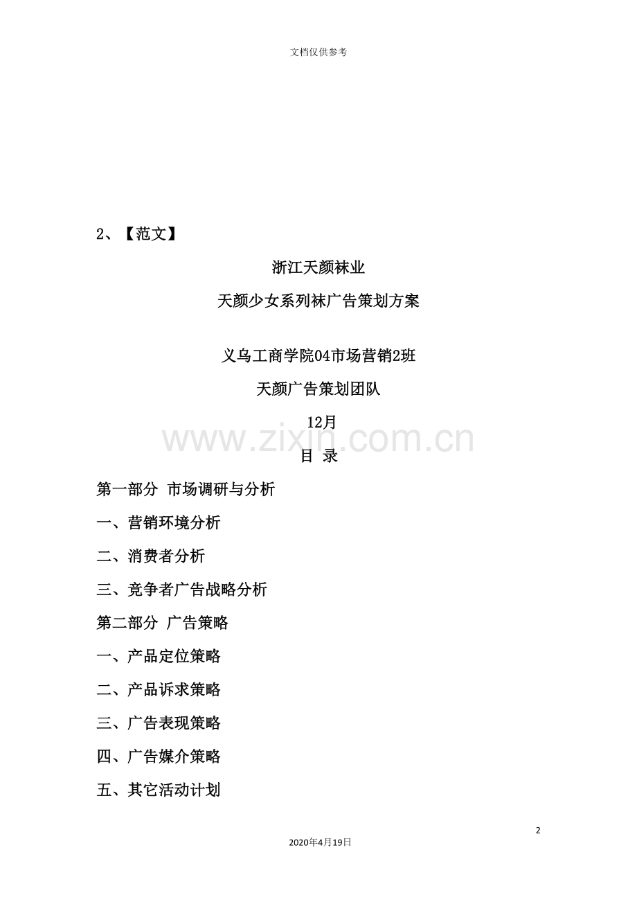 袜业公司少女系列袜广告策划方案.doc_第2页