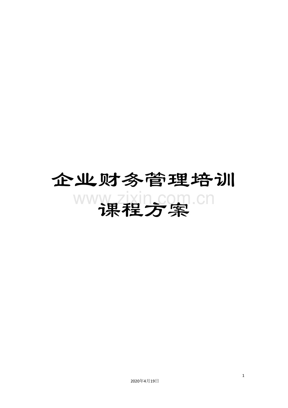 企业财务管理培训课程方案.doc_第1页