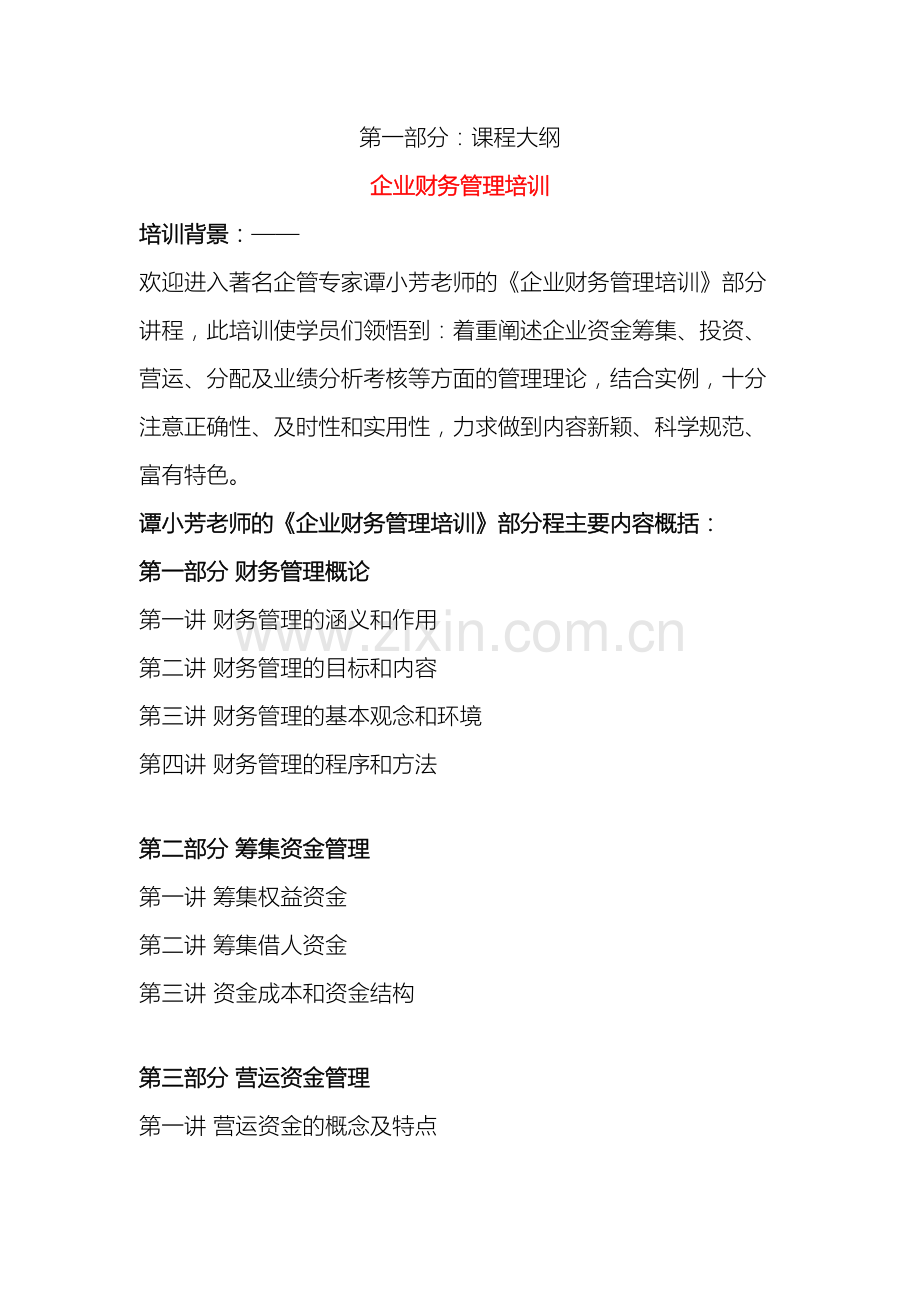 企业财务管理培训课程方案.doc_第2页