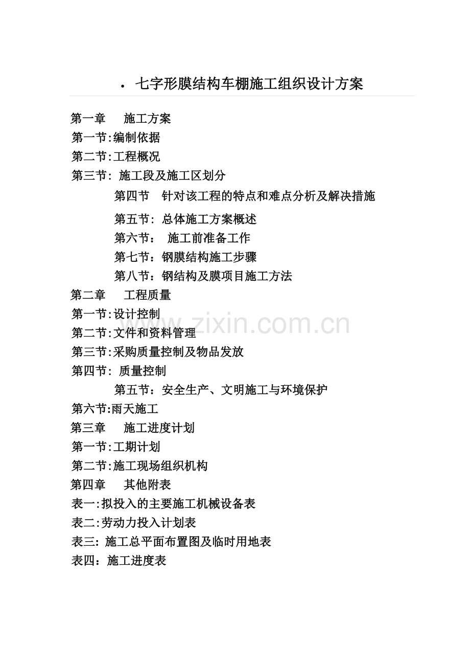 七字形膜结构车棚施工组织设计方案.docx_第2页